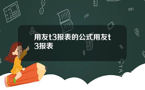 用友t3报表的公式用友t3报表