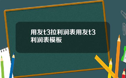 用友t3拉利润表用友t3利润表模板