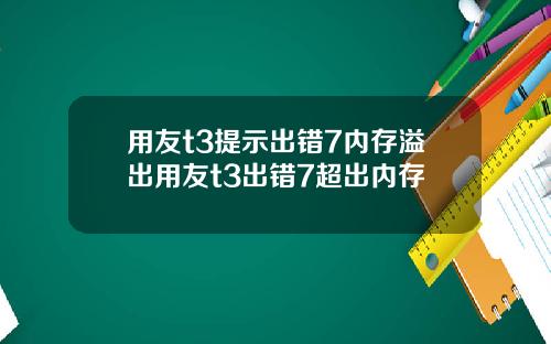 用友t3提示出错7内存溢出用友t3出错7超出内存