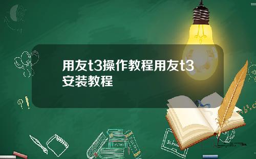 用友t3操作教程用友t3安装教程