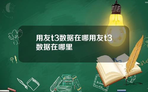 用友t3数据在哪用友t3数据在哪里