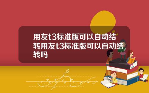 用友t3标准版可以自动结转用友t3标准版可以自动结转吗