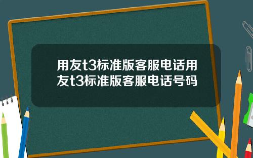 用友t3标准版客服电话用友t3标准版客服电话号码