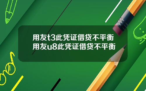 用友t3此凭证借贷不平衡用友u8此凭证借贷不平衡