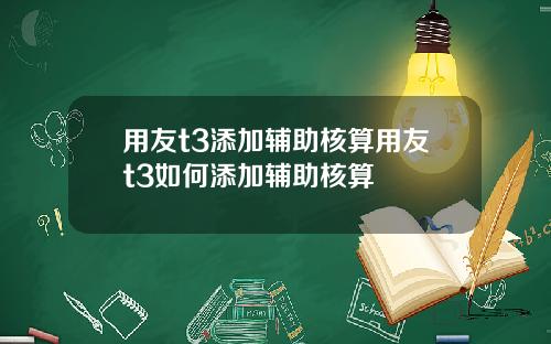 用友t3添加辅助核算用友t3如何添加辅助核算