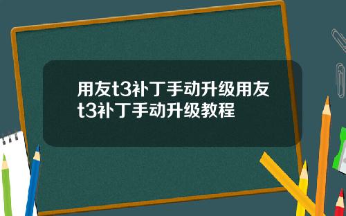 用友t3补丁手动升级用友t3补丁手动升级教程