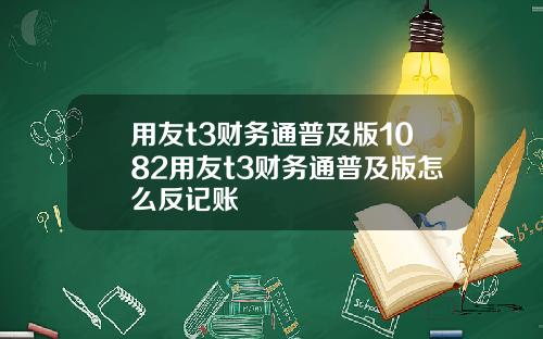 用友t3财务通普及版1082用友t3财务通普及版怎么反记账