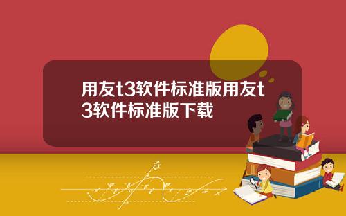 用友t3软件标准版用友t3软件标准版下载