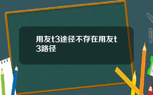 用友t3途径不存在用友t3路径