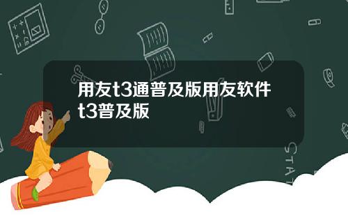 用友t3通普及版用友软件t3普及版