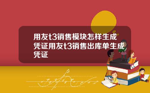 用友t3销售模块怎样生成凭证用友t3销售出库单生成凭证