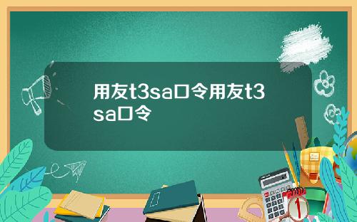 用友t3sa口令用友t3sa口令