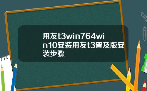 用友t3win764win10安装用友t3普及版安装步骤