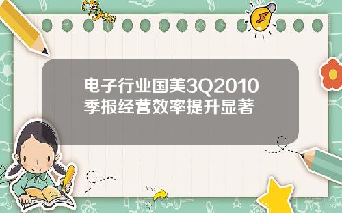 电子行业国美3Q2010季报经营效率提升显著