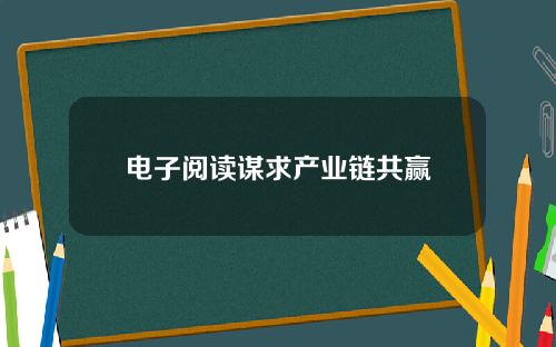 电子阅读谋求产业链共赢