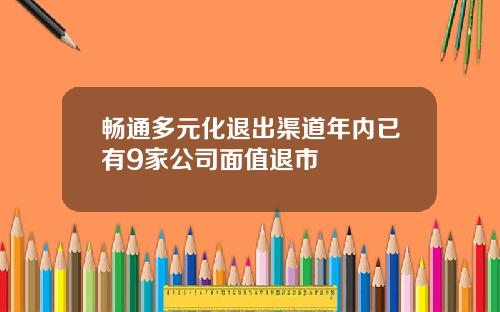 畅通多元化退出渠道年内已有9家公司面值退市