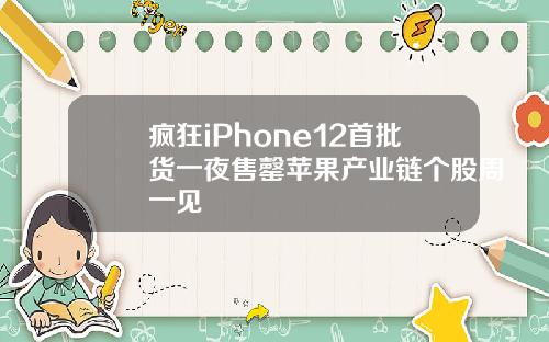 疯狂iPhone12首批货一夜售罄苹果产业链个股周一见