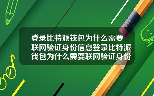 登录比特派钱包为什么需要联网验证身份信息登录比特派钱包为什么需要联网验证身份信息呢