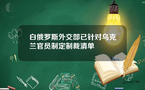 白俄罗斯外交部已针对乌克兰官员制定制裁清单