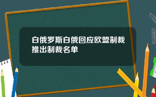 白俄罗斯白俄回应欧盟制裁推出制裁名单