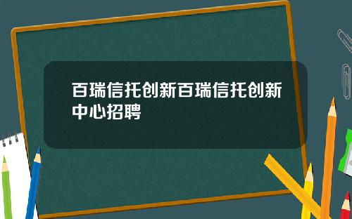 百瑞信托创新百瑞信托创新中心招聘