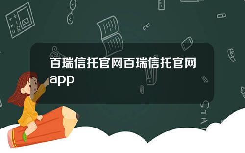 百瑞信托官网百瑞信托官网app