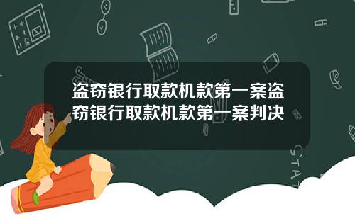 盗窃银行取款机款第一案盗窃银行取款机款第一案判决