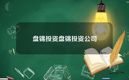 盘锦投资盘锦投资公司