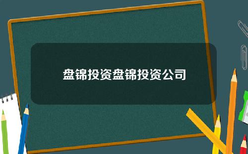 盘锦投资盘锦投资公司