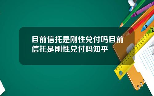 目前信托是刚性兑付吗目前信托是刚性兑付吗知乎