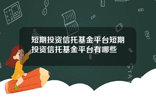 短期投资信托基金平台短期投资信托基金平台有哪些