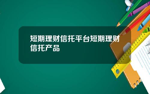 短期理财信托平台短期理财信托产品