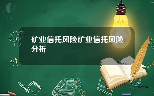 矿业信托风险矿业信托风险分析