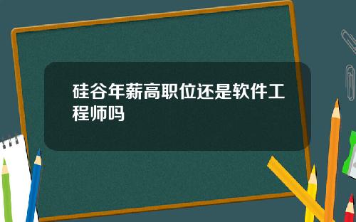 硅谷年薪高职位还是软件工程师吗