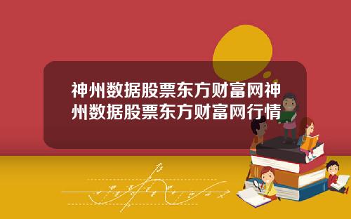 神州数据股票东方财富网神州数据股票东方财富网行情