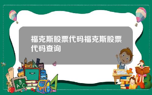 福克斯股票代码福克斯股票代码查询