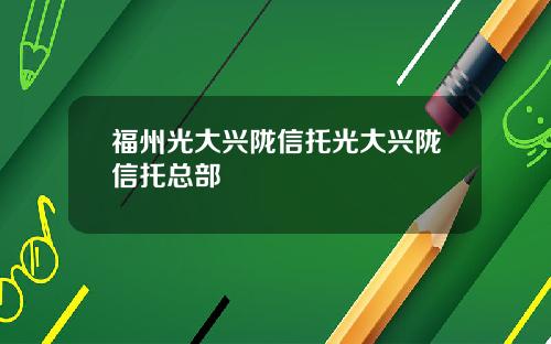 福州光大兴陇信托光大兴陇信托总部