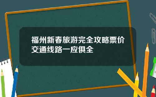 福州新春旅游完全攻略票价交通线路一应俱全