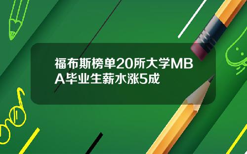 福布斯榜单20所大学MBA毕业生薪水涨5成