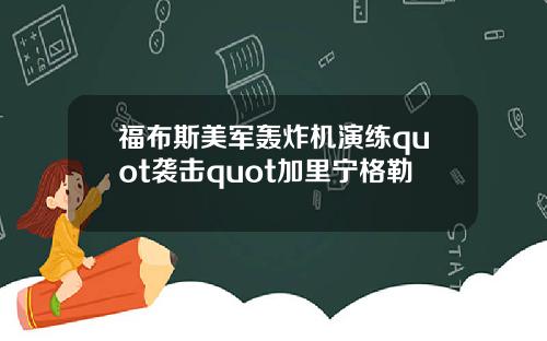 福布斯美军轰炸机演练quot袭击quot加里宁格勒