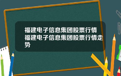 福建电子信息集团股票行情福建电子信息集团股票行情走势