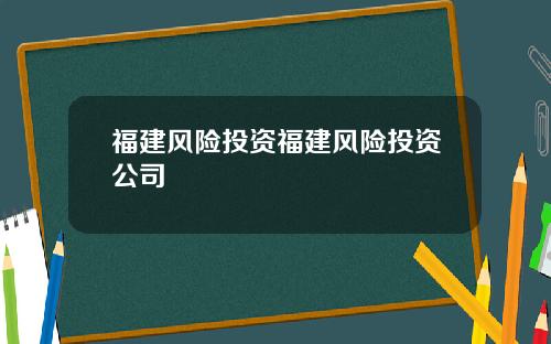 福建风险投资福建风险投资公司