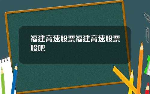 福建高速股票福建高速股票股吧