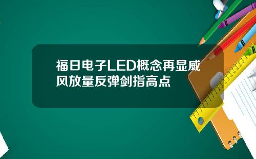 福日电子LED概念再显威风放量反弹剑指高点