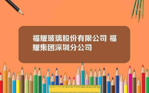 福耀玻璃股份有限公司 福耀集团深圳分公司