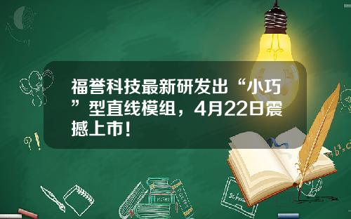 福誉科技最新研发出“小巧”型直线模组，4月22日震撼上市！