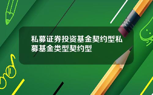 私募证券投资基金契约型私募基金类型契约型