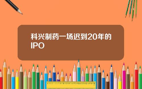 科兴制药一场迟到20年的IPO