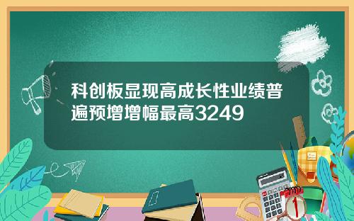 科创板显现高成长性业绩普遍预增增幅最高3249