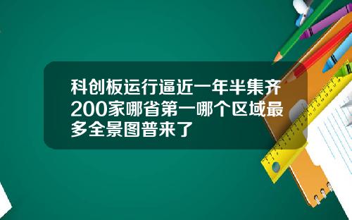 科创板运行逼近一年半集齐200家哪省第一哪个区域最多全景图普来了